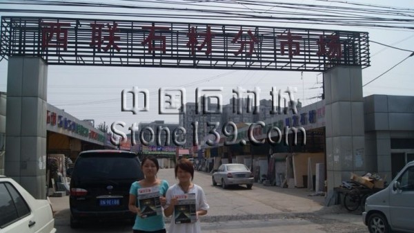 北京西聯國際石材城