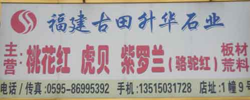 閩南建材第一市場1幢石材商鋪