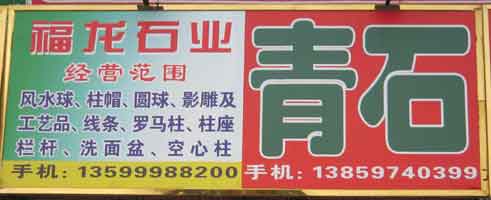閩南建材第一市場1幢石材商鋪