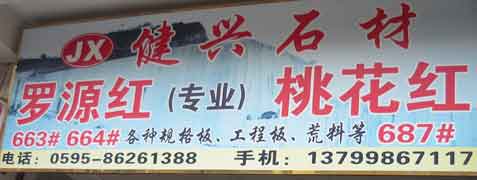 閩南建材第一市場(chǎng)1幢石材商鋪