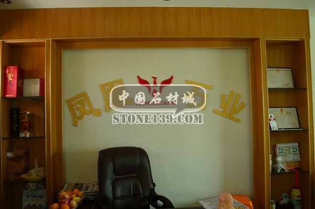鳳凰石業辦公室