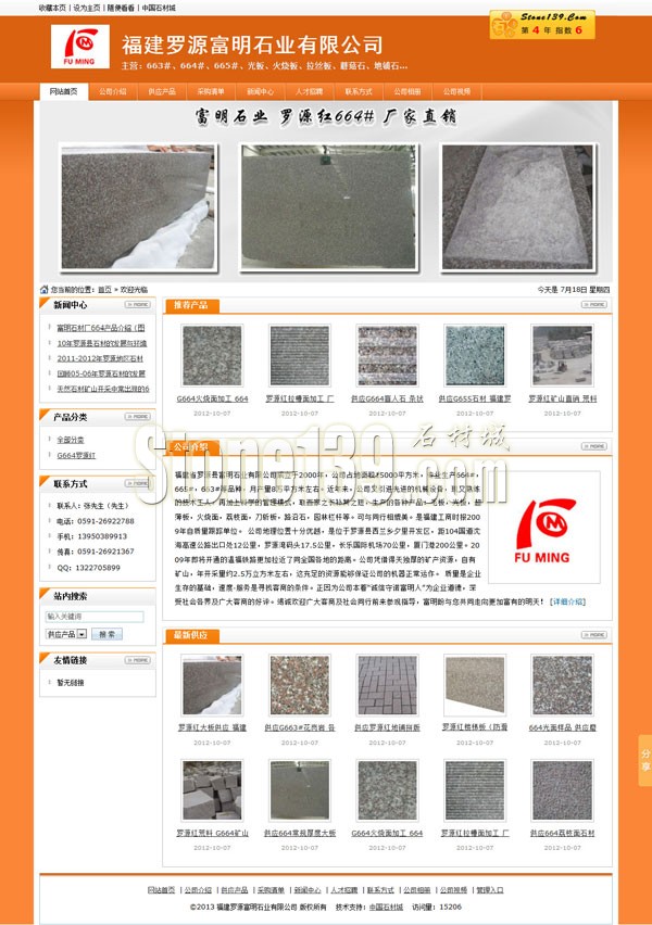 福建羅源富明石業公司主頁