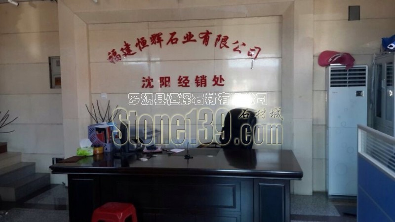 恒輝石業(yè)沈陽(yáng)經(jīng)銷處實(shí)拍圖