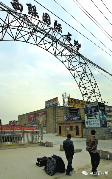 北京西聯國際石材“石光不再”