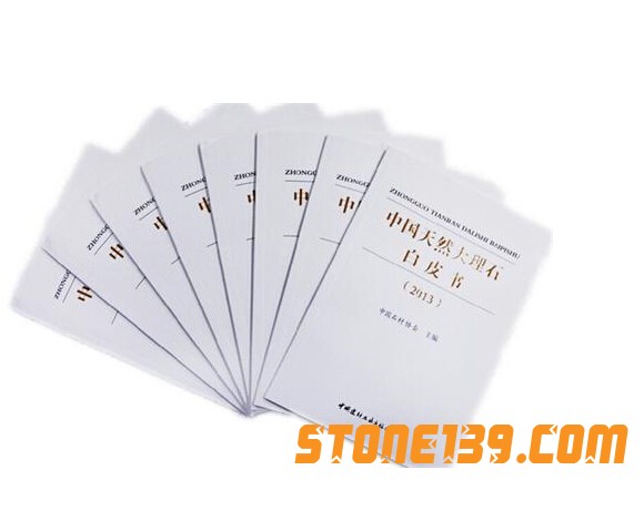 《中國天然大理石白皮書(2013)》廈門站發布會成功舉行