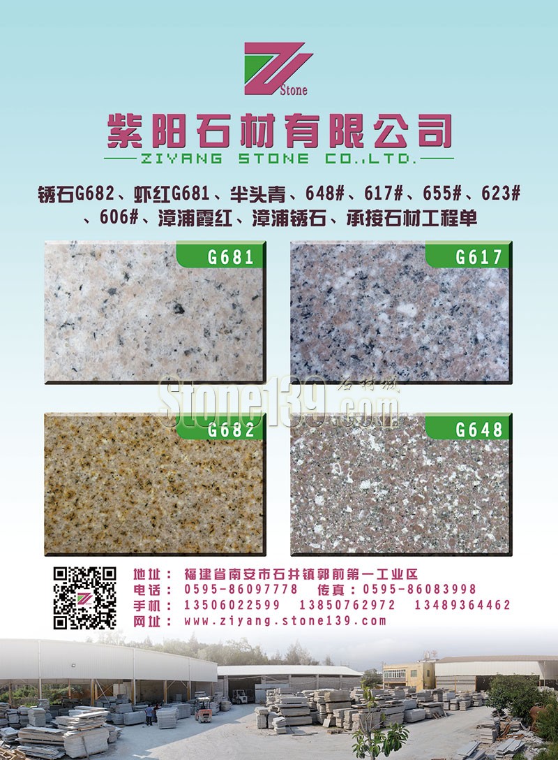 福建南安紫陽石材畫冊(cè)