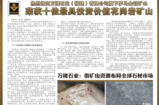 萬隆石業羅馬金鉆礦山榮獲“十佳最具投資價值花崗巖礦山”