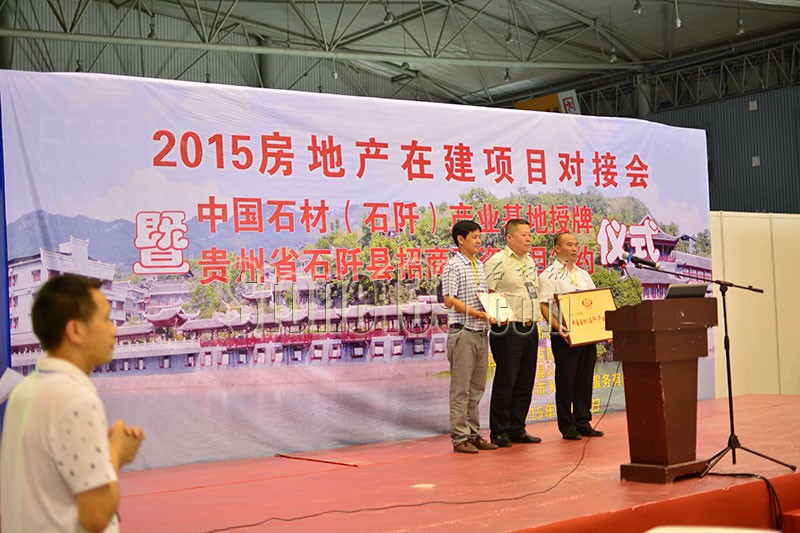 中國石材(貴州石阡)產業基地授牌