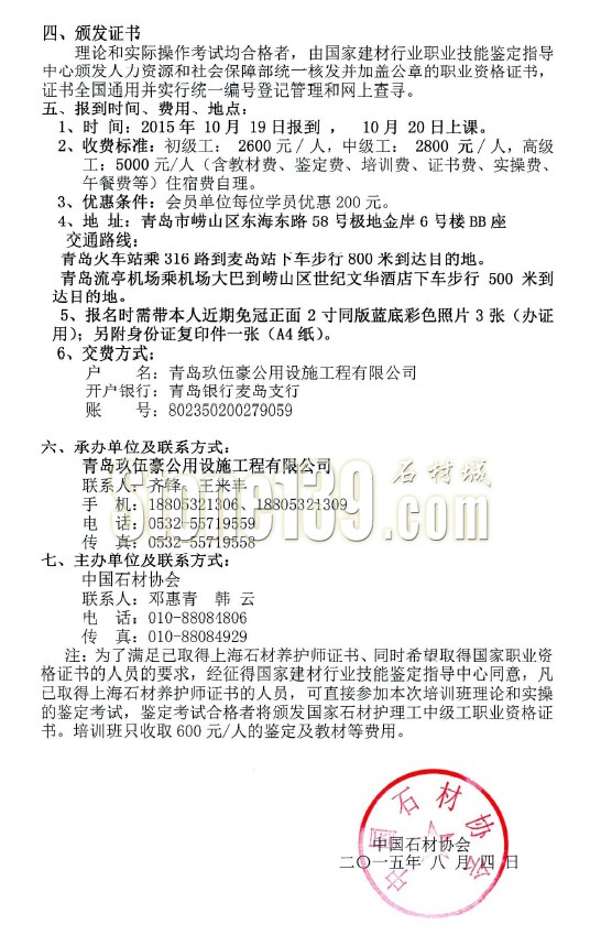 關(guān)于在青島地區(qū)舉辦石材護理工國家職業(yè)資格培訓班的通知