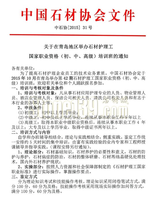 關(guān)于在青島地區(qū)舉辦石材護理工國家職業(yè)資格培訓班的通知