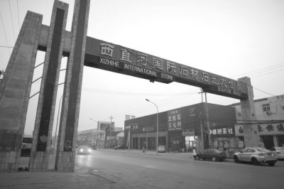 西直河石材市場，難說在見