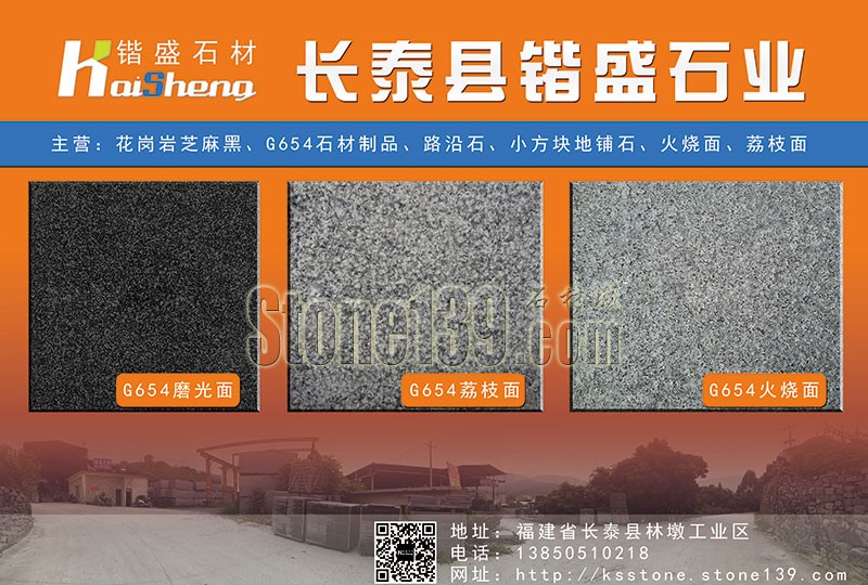 長泰鍇盛石材廠經營芝麻黑石制品 路沿石、小方塊地鋪板畫冊