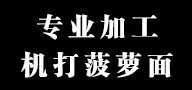 機打菠蘿面