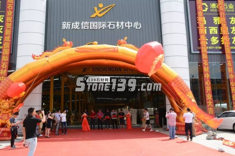 福建水頭新成信國際石材中心隆重開業!