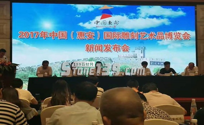 2017年中國(惠安)國際雕刻藝術品博覽會新聞發布會于8月8日在福建惠安召開 2017年中國(惠安)國際雕刻藝術品博覽會召開新聞發布會