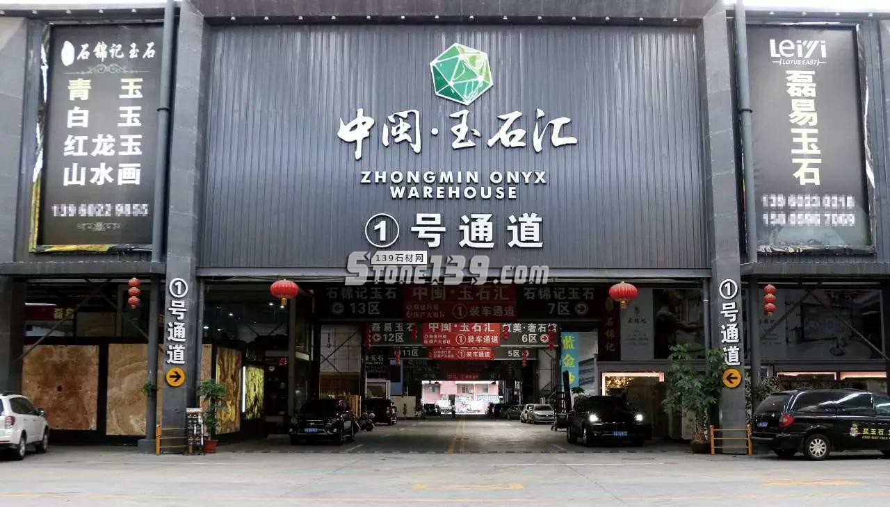 繼玉石匯、精品匯之后,中閩再一次革新,建立大理石專區 中閔市場新建建立大理石專區