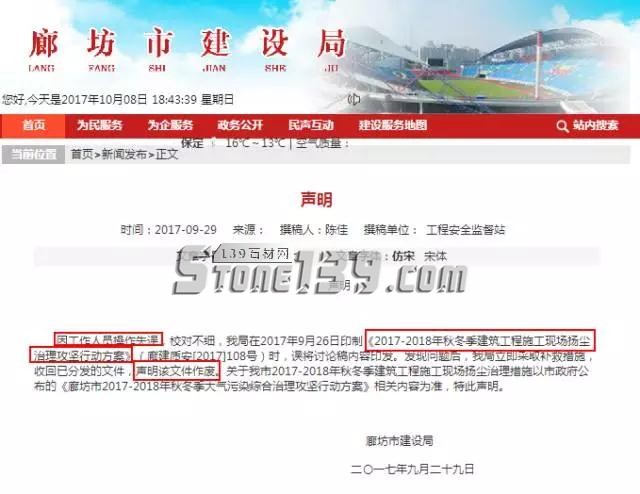 河北廊坊市建設局發布聲明,最嚴停工令作廢! 官網聲明截圖