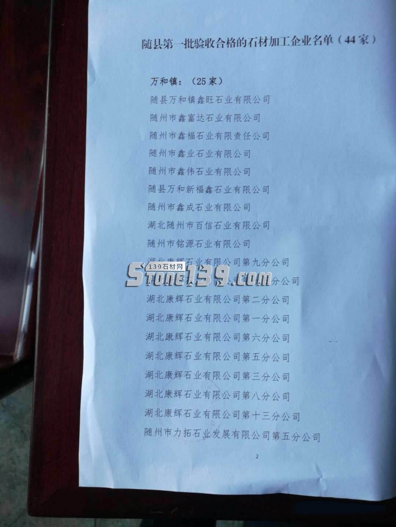 關于湖北省隨州市隨縣石材產業第一批驗收合格的石材加工企業名單