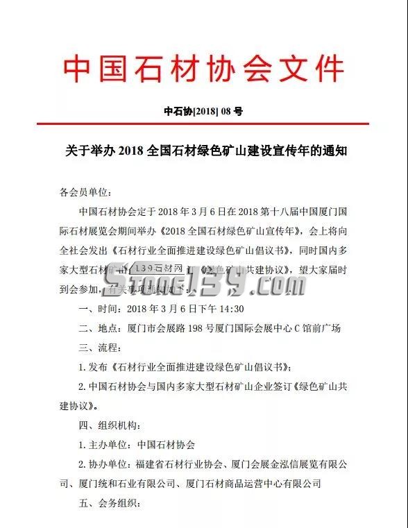 中石協|關于舉辦 2018 全國石材綠色礦山建設宣傳年的通知
