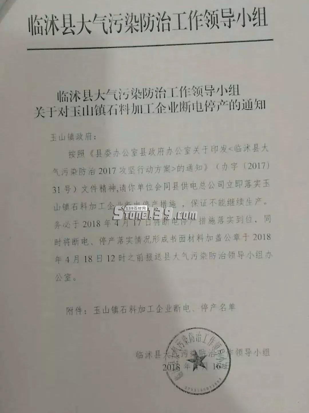 山東臨沭發(fā)布關(guān)于對(duì)玉山鎮(zhèn)石料加工企業(yè)斷電停產(chǎn)的通知 關(guān)于對(duì)玉山鎮(zhèn)石料加工企業(yè)斷電停產(chǎn)的通知