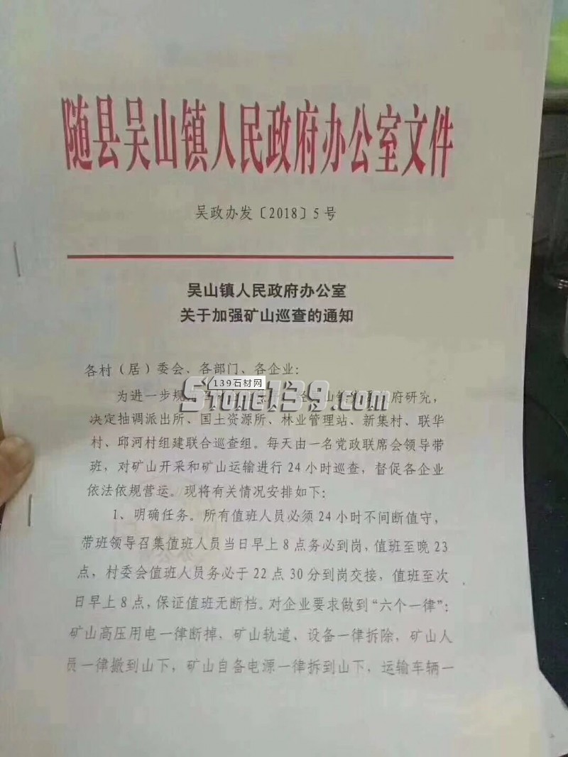 隨州吳山鎮關于加強礦山巡查的通知(工程單盡早下,黃金麻恐漲價) 隨縣吳山鎮人民政府辦公室文件