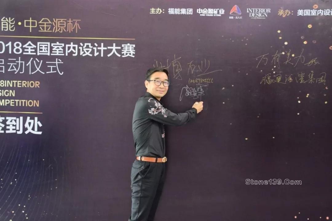 2018福能.中金源杯全國室內設計大賽啟動儀式現場