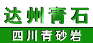 達州青石 四川青砂巖