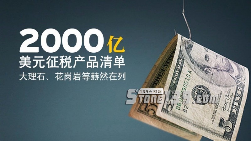 美國公布2000億美元征稅產品清單,大理石、花崗巖等赫然在列