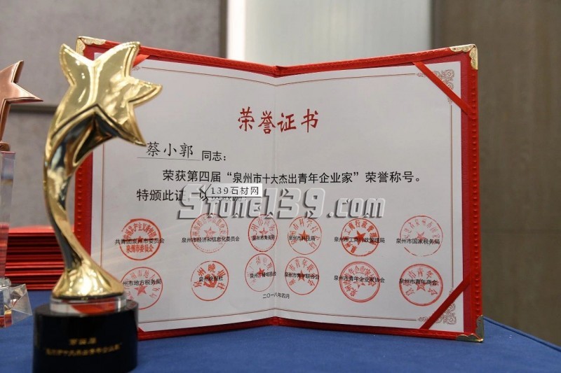東星(石材)集團蔡小郭榮獲第四屆泉州市“十大杰出青年企業家”稱號