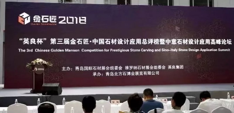“英良杯”第三屆金石匠·中國石材設計應用總評榜揭曉