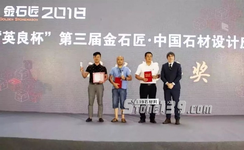 “英良杯”第三屆金石匠·中國石材設計應用總評榜揭曉