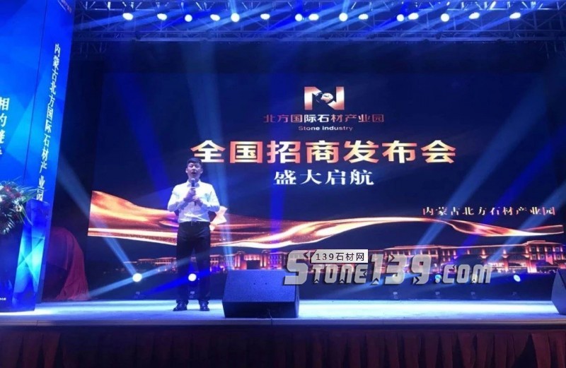 內蒙古北方國際石材產業園全國招商會暨北方石材產業發展論壇圓滿落幕