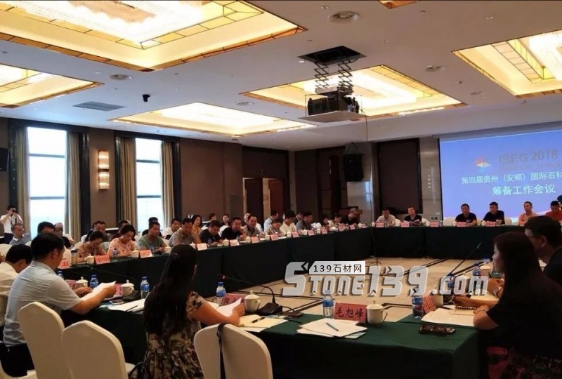 第四屆貴州(安順)國際石材博覽會籌備會議召開,進入倒計時狀態