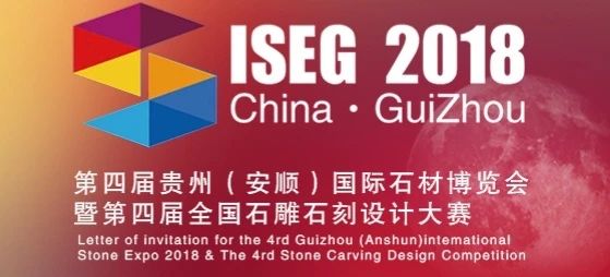 第四屆貴州(安順)國際石材博覽會籌備會議召開,進入倒計時狀態
