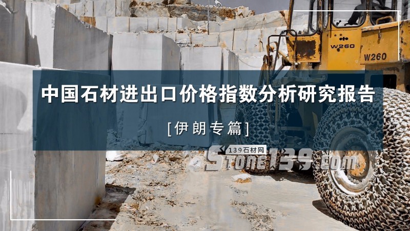 伊朗專篇|中國石材進出口價格指數分析研究報告