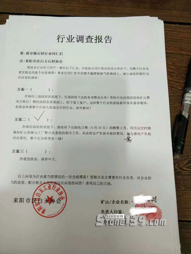 湖南耒陽市漢白玉石材協會就石材行業停工停產一事做匯總調查