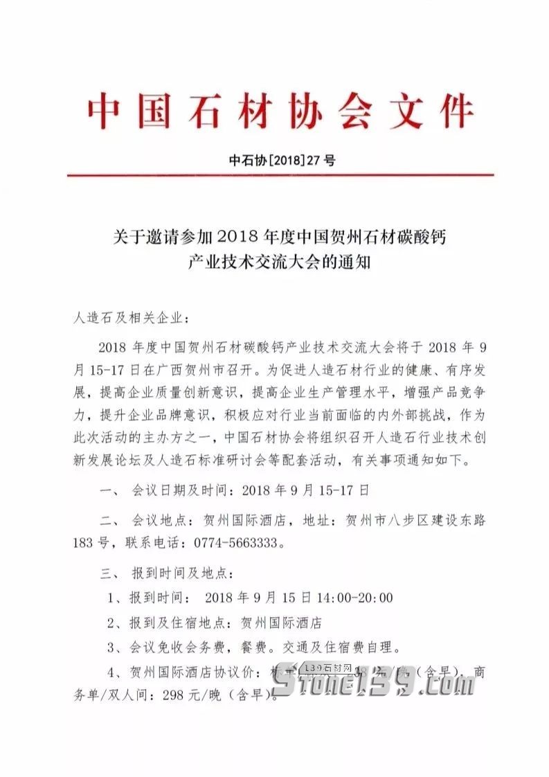 中國石材協會通知-人造石產業技術交流大會即將召開