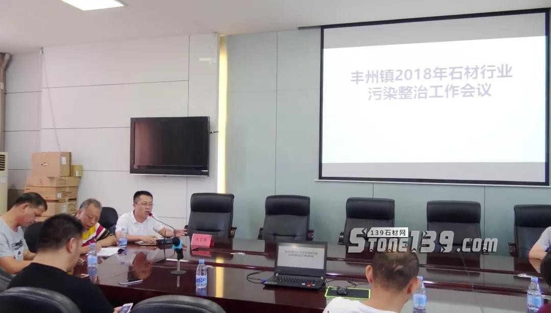福建南安市豐州鎮(zhèn)召開石材行業(yè)污染整治工作會(huì)議 福建南安市豐州鎮(zhèn)召開石材行業(yè)污染整治工作會(huì)議現(xiàn)場