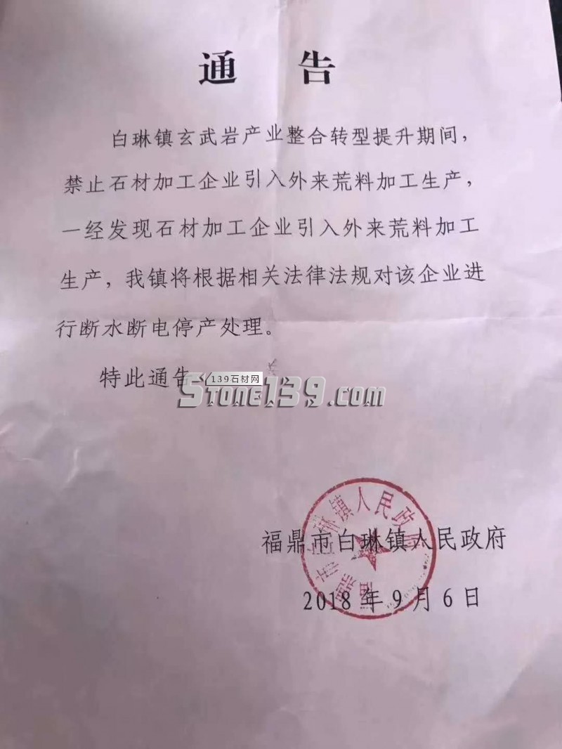 福鼎白琳鎮(zhèn)禁止石材加工企業(yè)引入外來(lái)荒料加工生產(chǎn)，違者嚴(yán)罰