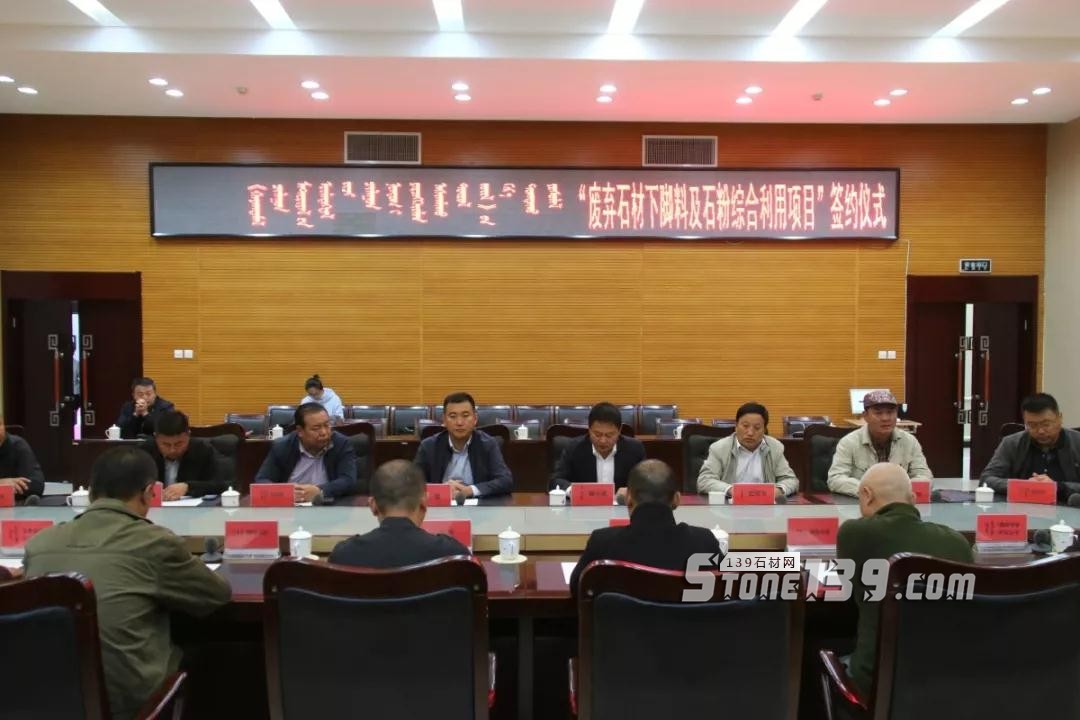內蒙古鑲黃旗舉行“廢棄石材下腳料及石粉綜合利用項目”簽約儀式 內蒙古鑲黃旗舉行“廢棄石材下腳料及石粉綜合利用項目”簽約儀式現場