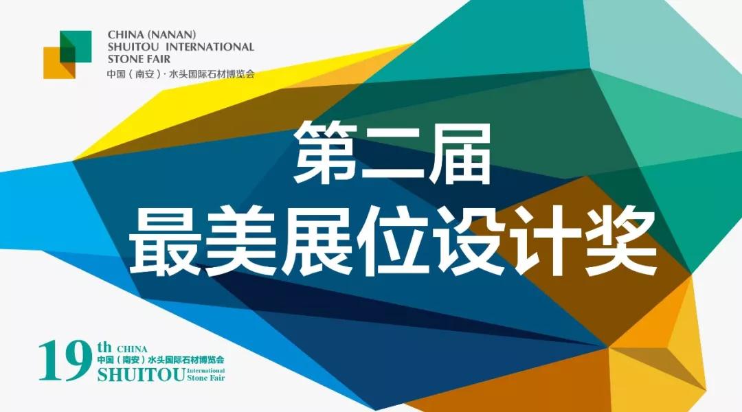 水頭石博會展位設計獎 2018水頭石博會|第二屆最美展位設計獎正式啟動了!