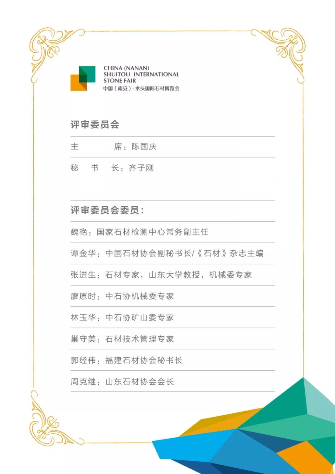 2018水頭石材展 | 第二屆金鑰石獎評委陣容大揭秘! 2018全面升級 | 第二屆金鑰石獎評委陣容大揭秘!