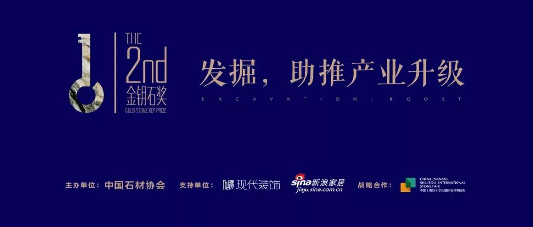 2018水頭石材展 | 第二屆金鑰石獎評委陣容大揭秘! 2018全面升級 | 第二屆金鑰石獎評委陣容大揭秘!