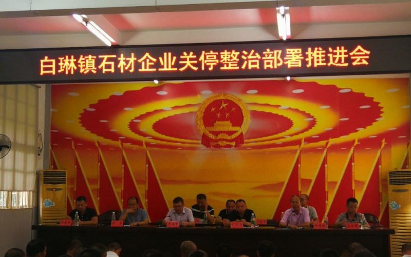 福建福鼎市白琳鎮全力推進石材企業關停整治工作