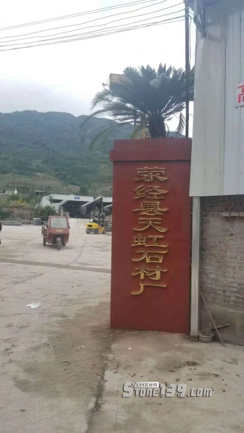 四川雅安天虹石材廠主營雅蒙黑、滎經紅（中國紅）、紫檀木紋、漢白玉
