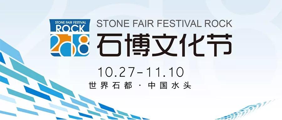 2018我們不一樣|第19屆水頭石博會看點揭密! 2018水頭石材展看點揭秘