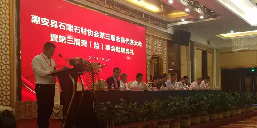 福建惠安縣石雕石材協會換屆大會圓滿舉行 福建惠安縣石雕石材協會換屆大會現場