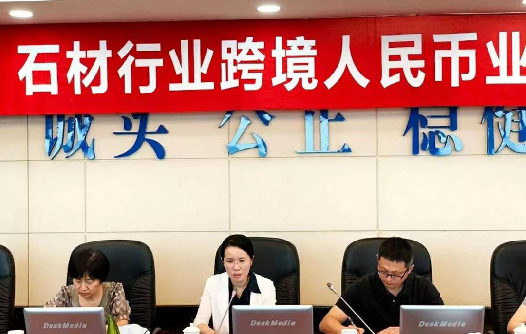 石材行業(yè)跨境人民幣業(yè)務(wù) 石材行業(yè)跨境人民幣業(yè)務(wù)銀企對(duì)接會(huì)在廈召開(kāi)