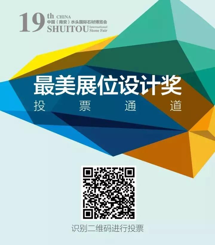 水頭石材展重磅|「最美展位設計獎」投票正式啟動啦! 2018水頭石材展