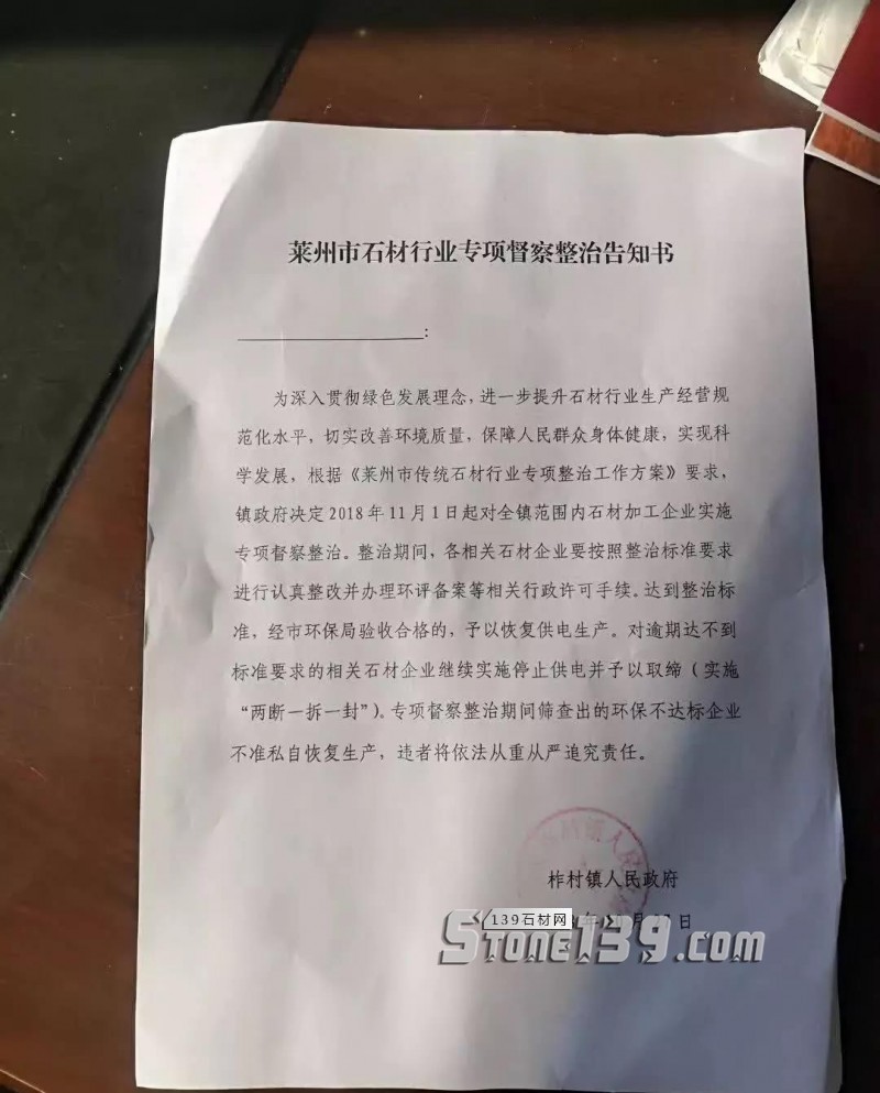 山東萊州市石材行業專項督察整治告知書